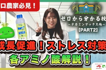 植物の成長を支えるアミノ酸5選！完全解説！