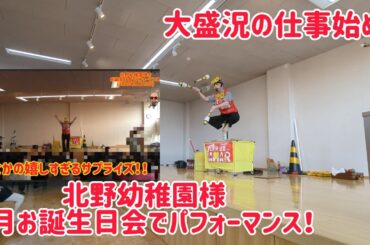 【超大盛況の2025年の仕事始め】 北野幼稚園様 1月お誕生日会でパフォーマンス！ サプライズされました！※1月23日ではなく22日です！