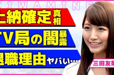 三田友梨佳が受けたセクハラの内容！！フジテレビスタッフが協力して収録中に局部を触られ続けた真相に驚きを隠せない...！入社面接で強要された性的ポーズをさせた上層部の正体に言葉を失う...！
