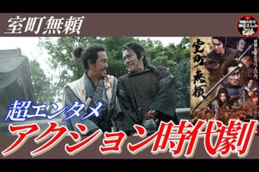 【室町無頼】ネタバレ無しレビュー✨大泉洋が時代劇にハマった🍿🎬📽本格殺陣アクションが凄い👏