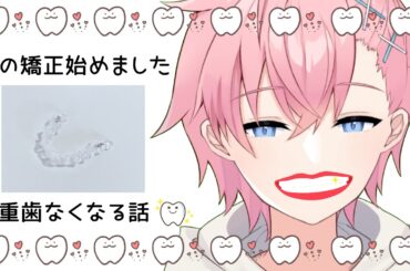 【八重歯】歯の矯正始めたVTuberのお話🦷🦷🦷【結恋あやと】