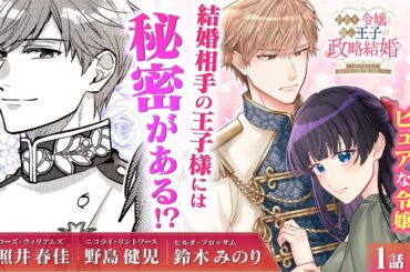 【恋愛漫画】(CV:照井春佳、野島健児、鈴木みのり)「小説家になろう」の大人気作『訳あり令嬢と傷心王子の政略結婚』初夜から始まるピュアラブストーリー♡ 第1話 1/3【ボイスコミック/ゼロサム】