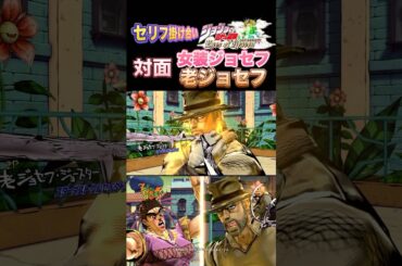【ジョジョEOH】セリフ掛け合い 対面 女装ジョセフ,老ジョセフ #ジョジョの奇妙な冒険 #アイズオブヘブン #jojo #jojos #eoh #jojosbizzareadventure