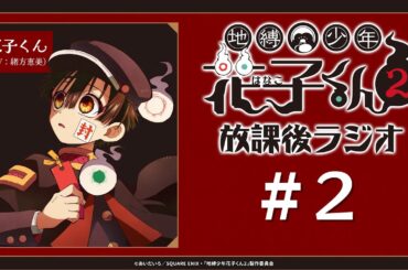 ＜生配信！＞「地縛少年花子くん２ 放課後ラジオ」#2