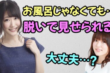 【声優トーク】日高里菜「お風呂じゃなくても脱いで見せられる。」