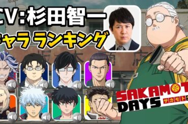 【杉田智和】サカモトデイズ『坂本』！ハマり役だったキャラランキング！再編集豪華版！実は以外なキャラを演じていた！サカデイランキング/銀魂声優/朝倉シン：島﨑信長/陸少糖：佐倉綾音/青のミブロ
