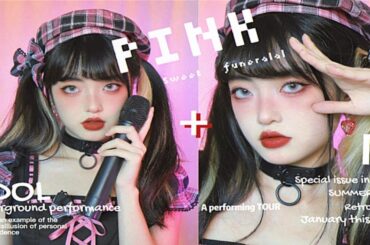 【芮】甜丧系地下偶像？！