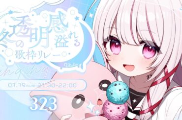 【 #冬の透明感溢れる歌枠リレー 】歌とトークのギャップで魅せます♡甘ふわ癒しボイスはいかがですか？【 #323みすみ / #Vtuber  】 #vsinger　#karaoke