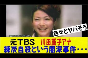 元TBS 川田亜子アナ、練炭自〇という闇深事件・・・ネットの反応/なんj/2ch/5ch/反応集/スレまとめ/ゆっくり