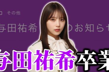 【乃木坂46】与田祐希卒業について。2月22日、23日に｢みずほPayPayドーム福岡｣で卒業コンサート開催。【与田祐希 卒業コンサート】