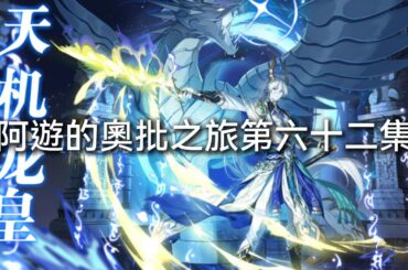 [奧奇傳說]阿遊的奧批之旅第六十二集-神運龍梵