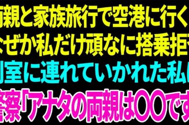 【興味深い話】両親と家族旅行で空港に行くとなぜか私だけ頑なに搭乗拒否 別室に連れていかれた私に警察「アナタの両親は〇〇です」
