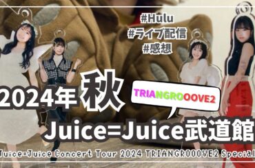 【Juice=Juice】2024年秋の武道館公演『TRIANGROOOVE2 Special』🍹🍹【ヲタクの感想】