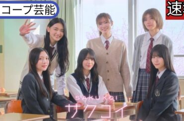櫻坂46森田ひかる、田村保乃、山崎天、藤吉 夏鈴らと学園生活 「サクコイ」 新ムービー公 開&YouTube特番など大型アプデ発表||スコープ芸能