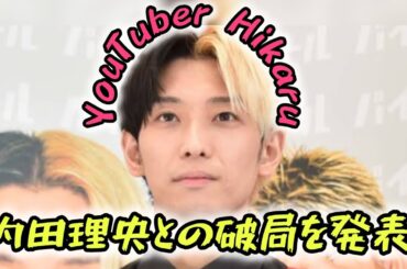 ユーチューバー・ヒカル、内田理央と破局を公表「相手には何の落ち度もない」#エンターテインメントの世界