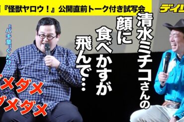 「顔に食べかすが飛びました」“バキ童”ぐんぴぃ　清水ミチコに失礼あいさつ　映画初主演で共演者とのエピソード披露　田中要次、麿赤兒らと　映画『怪獣ヤロウ！』公開直前トーク付き試写会