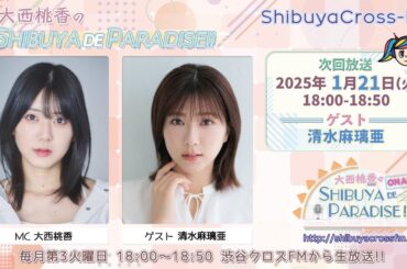 2025/01/21 「大西桃香のSHIBUYA DE PARADISE‼︎」渋谷クロスFM MC 大西桃香　ゲスト 清水麻璃亜