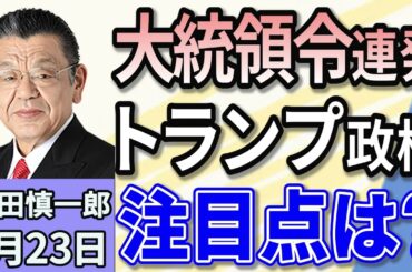 須田慎一郎「第２期トランプ政権、注目ポイントは」「岩屋外務大臣、ルビオ国務長官と初会談」「事実上の春闘がスタート！賃上げ定着なるか」「自民党大阪府連、パーティーの代わりに運動会で寄付集めへ」１月２３日