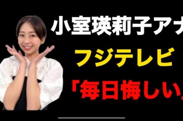 フジテレビ小室瑛莉子アナ毎日悔しい