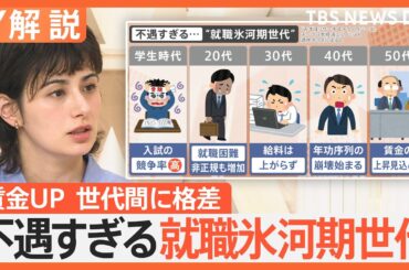 給料を上げて大丈夫？ 若手社員を中心に“賃上げの波”、一方で世代間に“格差”も…不遇すぎる“氷河期世代”【Nスタ解説】｜TBS NEWS DIG