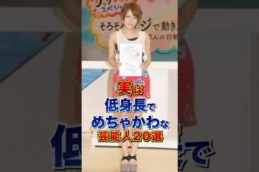 実は低身長でめちゃ可愛い女性芸能人20選 #芸能人 #雑学 #shorts
