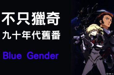 古舊與新鮮、驚詫與平庸——《Blue Gender》【內在啟示錄 ep41】