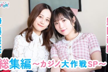 総集編 Pyxisのキラキラ大作戦！～カジノ大作戦SP～【本放送版】