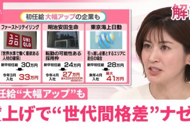 【賃上げで“世代間格差”】氷河期世代から「新人さんご飯おごって」の声  初任給“大幅アップ”も【#みんなのギモン】