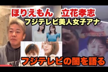 【ホリエモン】立花孝志とフジテレビ女子アナ裏事情を語る　渡邊渚　竹俣 紅　堤礼実