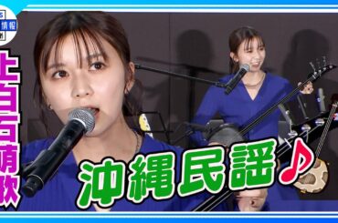 My三線で沖縄の民謡を熱唱！赤楚衛ニは「アデューんちゅだった」【上白石萌歌】
