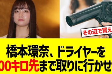 橋本環奈、ドライヤーを200キロ先までと報道されるwww