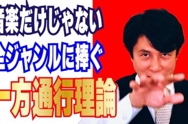 【音楽マーケティング】音楽だけじゃない！全ジャンルに捧ぐ『一方通行理論』