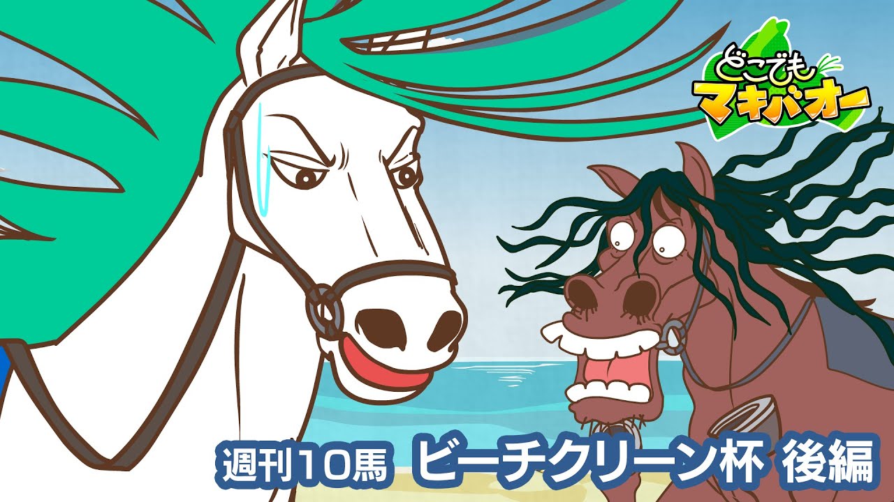 【10話】「ビーチクリーン杯」後編【どこでもマキバオー】 【10話】「ビーチクリーン杯」後編【どこでもマキバオー】