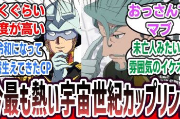 【ジークアクス ネタバレ注意】『シャア × シャリア』とかいう宇宙世紀で今最も熱いカップリングに熱いものを感じたネット民達の反応集！【機動戦士Gundam GQuuuuuuX】