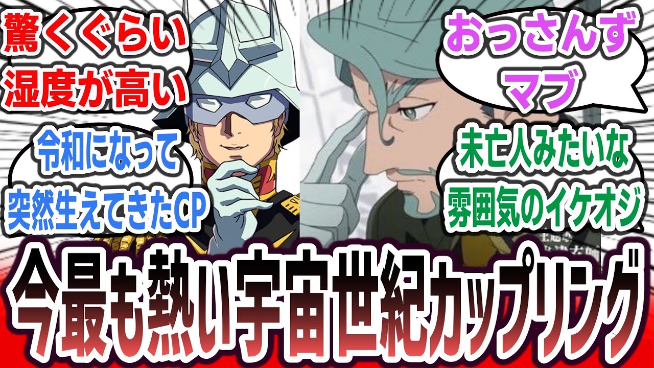 【ジークアクス ネタバレ注意】『シャア × シャリア』とかいう宇宙世紀で今最も熱いカップリングに熱いものを感じたネット民達の反応集!【機動戦士Gundam GQuuuuuuX】 【ジークアクス ネタバレ注意】『シャア × シャリア』とかいう宇宙世紀で今最も熱いカップリングに熱いものを感じたネット民達の反応集!【機動戦士Gundam GQuuuuuuX】