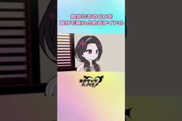 自分たちのCDを自分で買い占めるアイドル【ネガハピ】【アニメ】