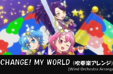 【プリパラ】CHANGE! MY WORLD【吹奏楽アレンジ】【pripara】【ドレッシングパフェ】【Dressing Pafè】【東堂シオン】【ドロシー・ウエスト】【レオナ・ウエスト】