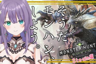 【 MHW/モンハンワールド  Steam版 】ストーリー進めたい初心者ハンターです！双剣、時々、狩猟笛。 ♦ロゼッタ・ドラガリオン ♦#vtuber
