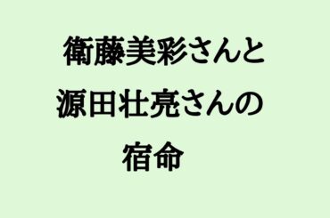 衛藤美彩さんと源田壮亮さんの宿命 #衛藤美彩 #源田壮亮 #離婚