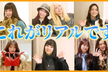 【私服】みんなのリアルな私服をチェックしました！！