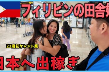 フィリピン田舎町の娘と家族が別れる瞬間がこんなにも寂しいなんて
