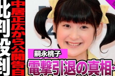 元Berryz工房嗣永桃子の引退に中居正広が関与か…”イラドル”とも呼ばれたアイドルに迫った恐怖、番組での公開告白に言葉を失う…ももちに賞賛が相次ぐ理由に驚愕！【Berryz工房】【アイドル】