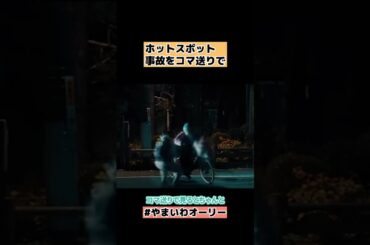 【ホットスポット】事故・衝突・助けるシーンコマ送りすると…1話ネタバレ伏線考察・感想 #shorts