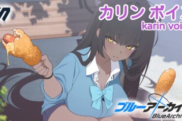 【ボイス集】カリン（制服）cv.沼倉愛美／karin（school uniform）【ブルアカ／BlueArchive】
