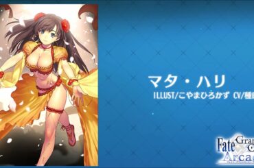 【FGOAC】マタ・ハリ_ボイス集【Voice】