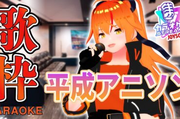 【#歌枠 】イケボ女騎士Vtubeが平成アニソンを歌う！【#朱騎士舞踏会 #朱猫ヒビキ #singing #Vtuber 】