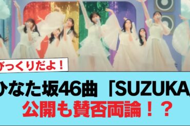 【MV公開】ひなた坂46曲「SUZUKA」公開も賛否両論！？最後の涙の理由は・・ #日向坂46 #日向坂 #日向坂で会いましょう #乃木坂46 #櫻坂46