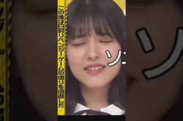 ウイニング賀喜ヅラって😀　せ～ら可愛くい💗　せ～ら側から👍️#shorts