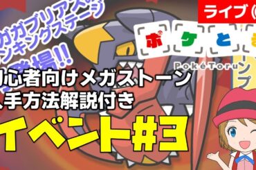 [2025/1/21]ポケとる更新日配信 メガガブリアスランキング初心者向け解説付き（ループ16周目EV#3） #shorts