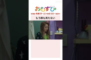 【#橋本環奈】#仲里依紗 #松井玲奈 もう顔も見たない NHK総合 毎週(月～土)午前8:00～ | #朝ドラおむすび | NHK | #shorts